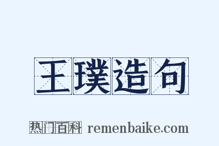 王璞造句是什么意思的图片
